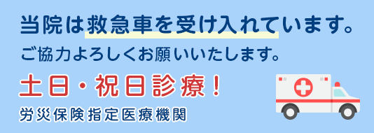 当院は救急車を受け入れています。
